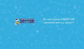 Как методики Smartum помогают подготовить детей к школе